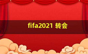 fifa2021 转会